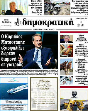 Πρωτοσέλιδο Δημοκρατική Ρόδου