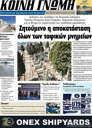 Πρωτοσέλιδο Κοινή Γνώμη