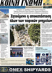 /Κοινή Γνώμη