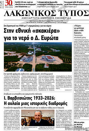 Πρωτοσέλιδο Λακωνικός Τύπος