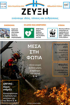 Πρωτοσέλιδο Ζεύξη