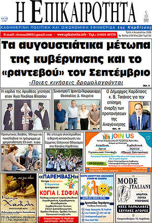 Πρωτοσέλιδο Η Επικαιρότητα