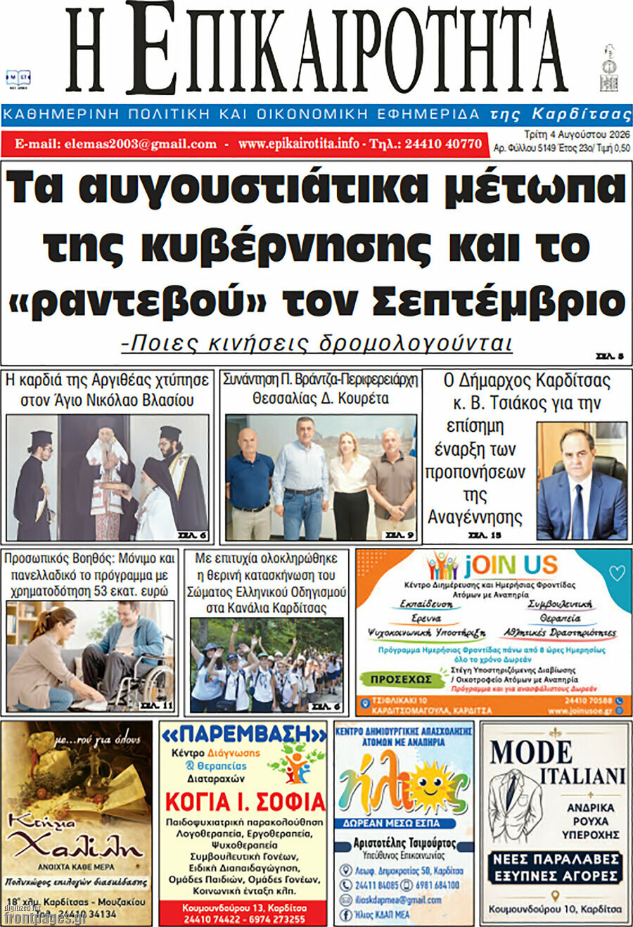 Η Επικαιρότητα