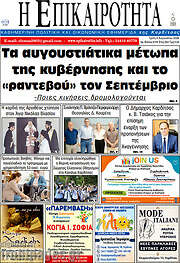 /Η Επικαιρότητα