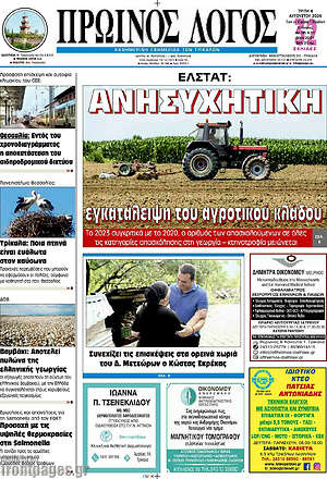 Πρωτοσέλιδο Πρωινός Λόγος