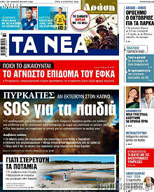 Τα Νέα