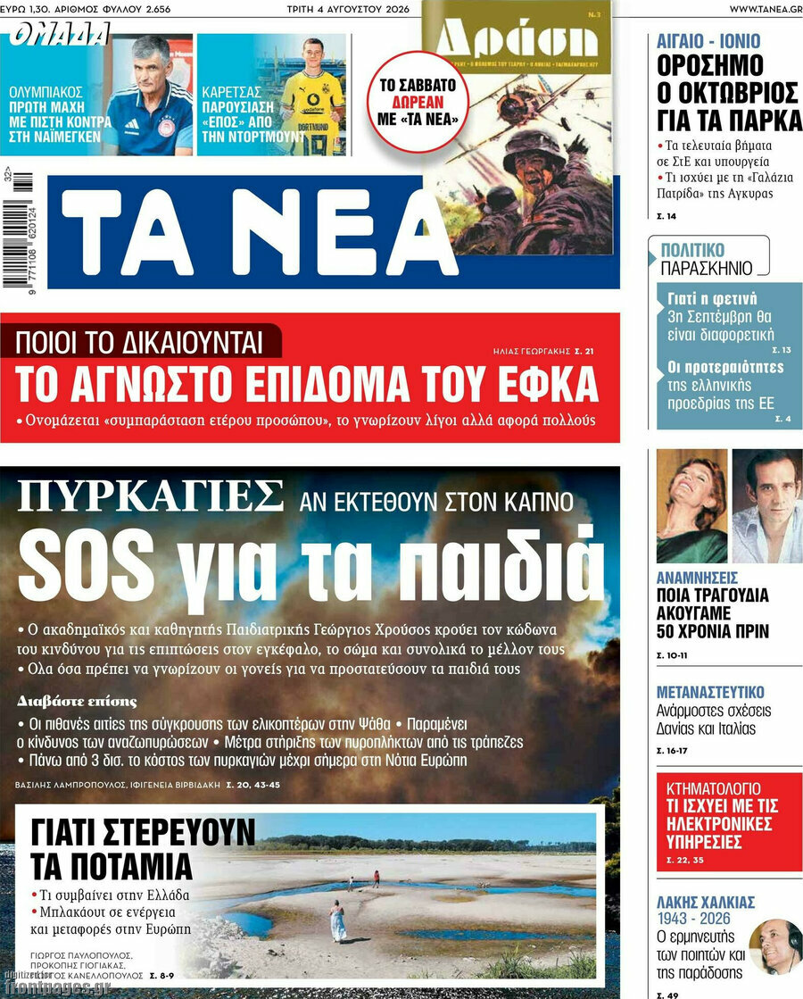 Τα Νέα