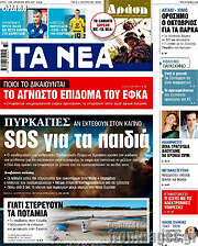 Τα Νέα