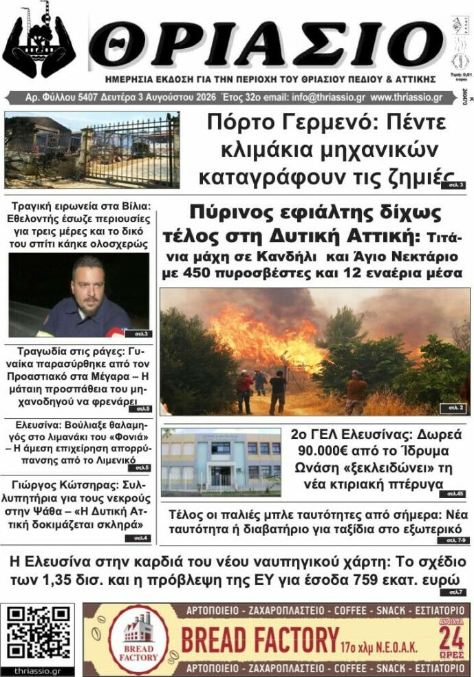 Θριάσιο