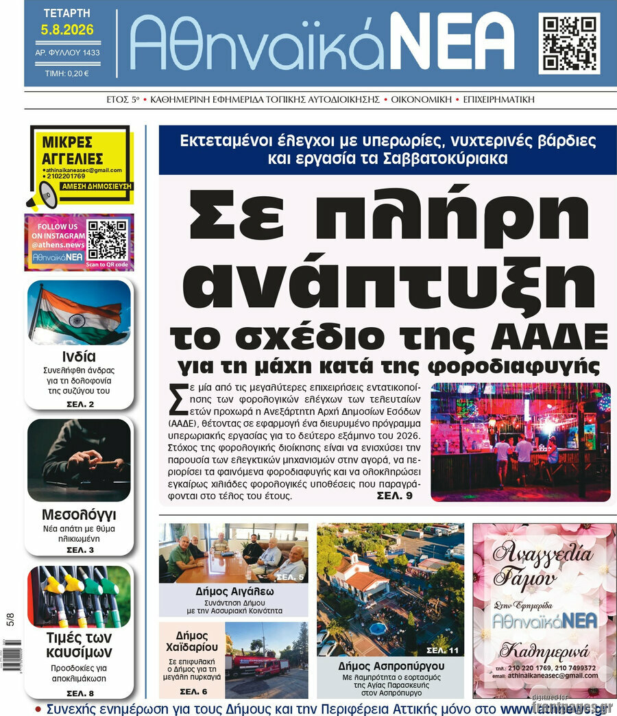 Αθηναϊκά Νέα