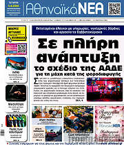 /Αθηναϊκά Νέα