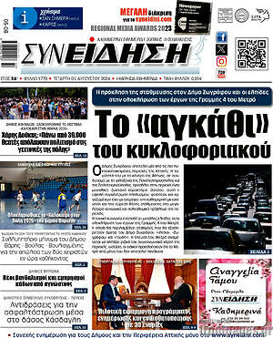 Πρωτοσέλιδο Συνείδηση