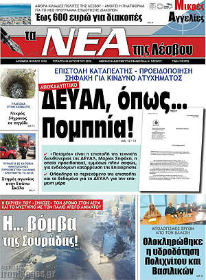 Πρωτοσέλιδο Νέα της Λέσβου