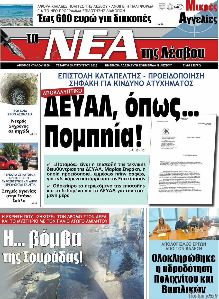 Νέα της Λέσβου