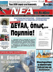 /Νέα της Λέσβου