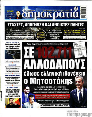 Πρωτοσέλιδο εφημερίδας Δημοκρατία - protoselida