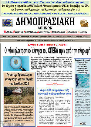 Πρωτοσέλιδο Δημοπρασιακή Αθηνών
