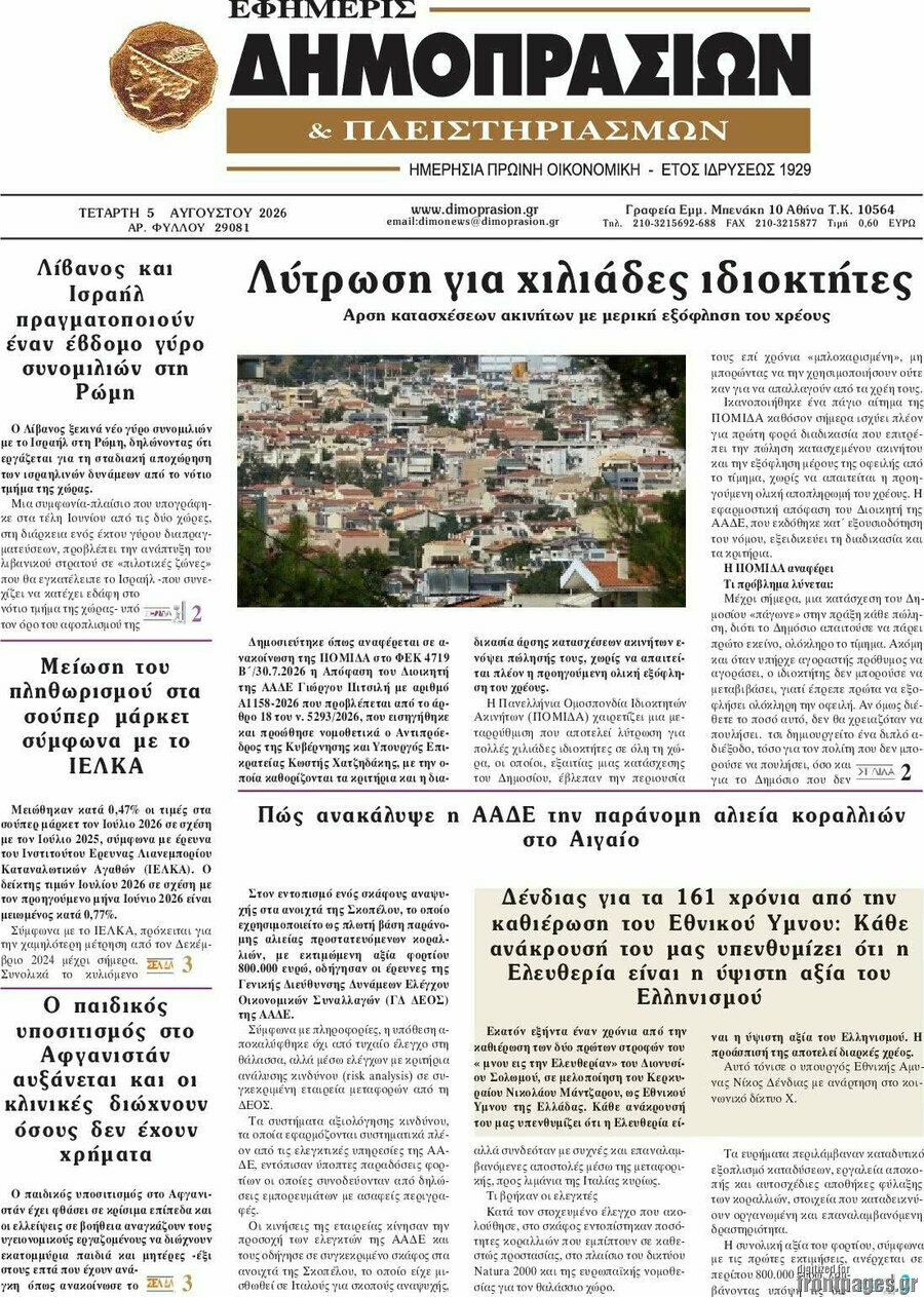 Εφημερίς Δημοπρασιών
