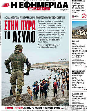 Η εφημερίδα των συντακτών: Στην πυρά το άσυλο