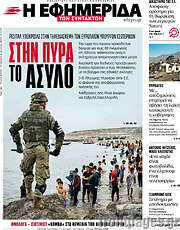 /Η εφημερίδα των συντακτών
