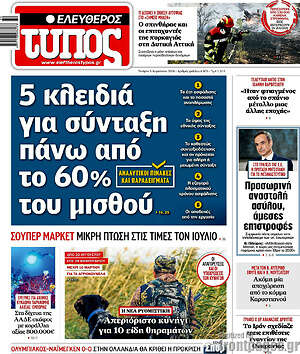 Ελεύθερος Τύπος: 5 κλειδιά για σύνταξη πάνω από το 60% του μισθού