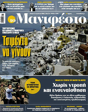 Πρωτοσέλιδο εφημερίδας Manifesto - protoselida