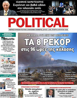 Πρωτοσέλιδο εφημερίδας Political - protoselida