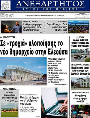 Πρωτοσέλιδο Ανεξάρτητος