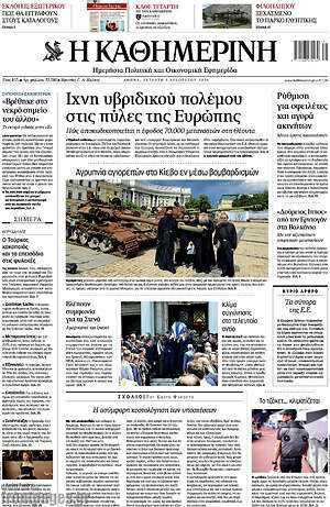 Η Καθημερινή: Ίχνη υβριδικού πολέμου στις πύλες της Ευρώπης