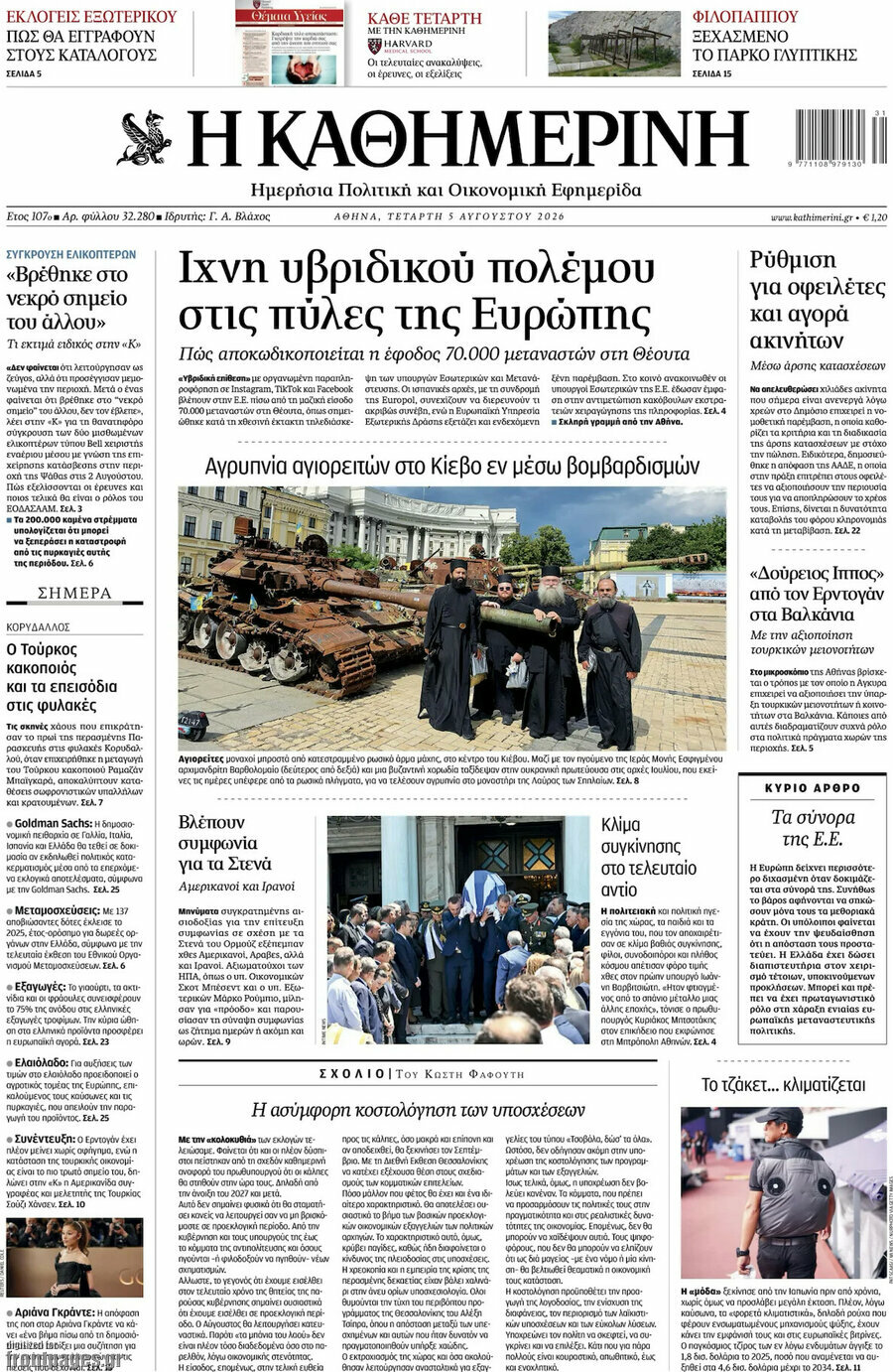 Η Καθημερινή