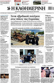 Η Καθημερινή