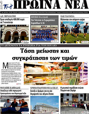 Πρωτοσέλιδο Πρωινά νέα