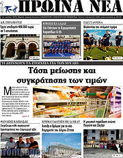 /Πρωινά νέα