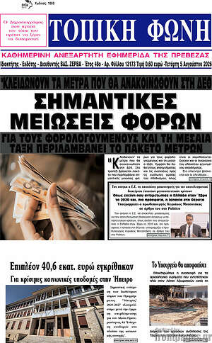 Πρωτοσέλιδο Τοπική Φωνή