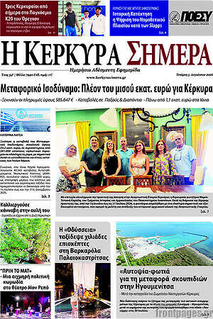 Πρωτοσέλιδο Η Κέρκυρα Σήμερα