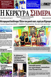 /Η Κέρκυρα Σήμερα