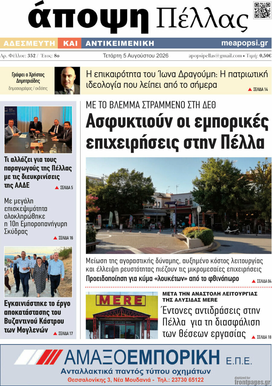 Άποψη Πέλλας