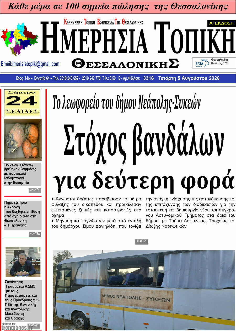 Ημερήσια Τοπική