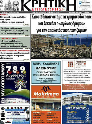 Πρωτοσέλιδο Κρητική Επιθεώρηση