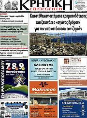 /Κρητική Επιθεώρηση