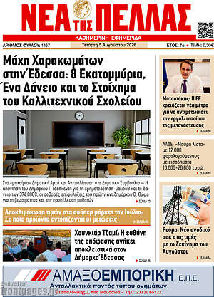 Πρωτοσέλιδο Νέα της Πέλλας