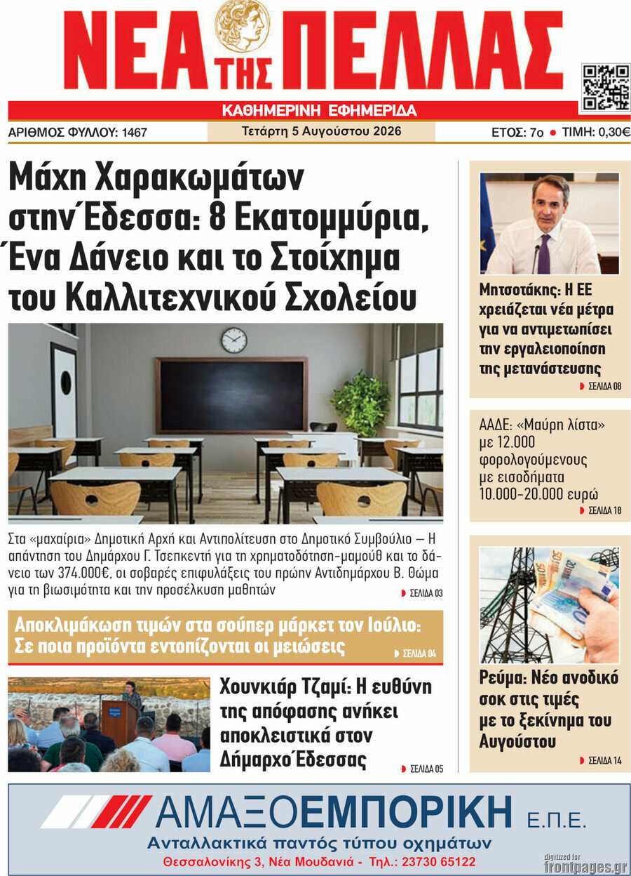 Νέα της Πέλλας