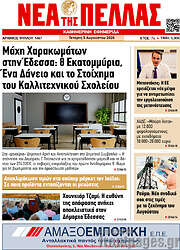 /Νέα της Πέλλας