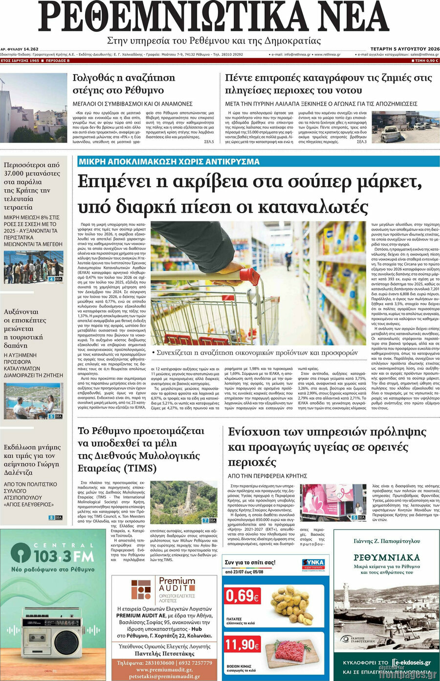Ρεθεμνιώτικα Νέα