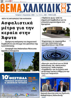 Πρωτοσέλιδο Θέμα της Χαλκιδικής