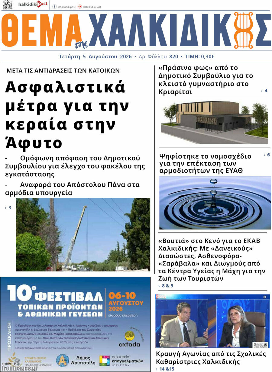 Θέμα της Χαλκιδικής