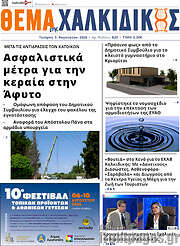/Θέμα της Χαλκιδικής