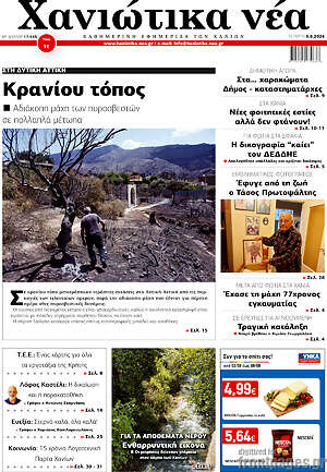 Πρωτοσέλιδο Χανιώτικα Νέα