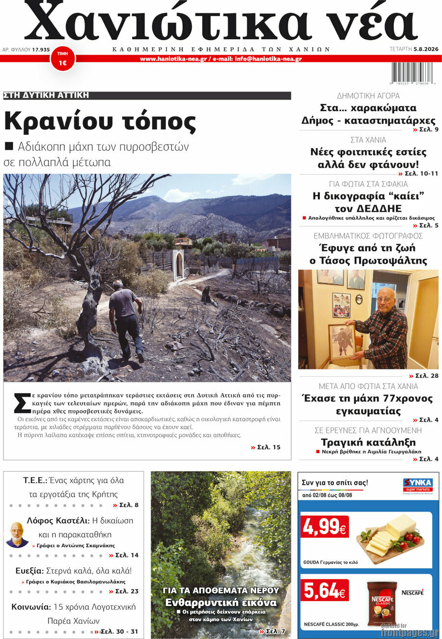 Χανιώτικα Νέα
