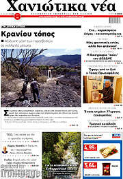 /Χανιώτικα Νέα
